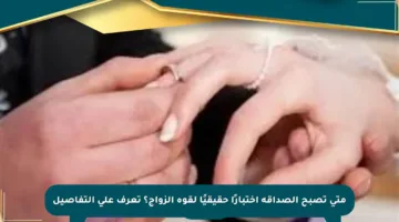 متى تصبح الصداقة اختبارًا حقيقيًا لقوة الزواج؟ تعرف على التفاصيل